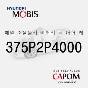 현대모비스  패널-배터리 팩 어퍼 케이스 375P2P4000 싼타페 하이브리드