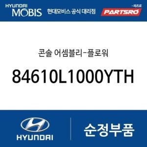 현대모비스 콘솔-플로워 84610L1000YTH 쏘나타 DN8 쏘나타 DN8 하이브리드