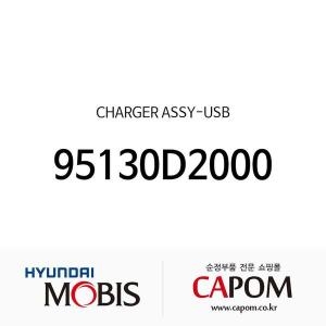 제네시스  현대모비스 급속 USB 시거잭 충전기 95130D2000 G80 G70 더올뉴 G80 제