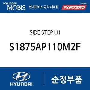현대모비스 사이드 스테 좌측 S1875AP110M2F 더뉴 싼타페 TM 싼타페 TM 하이브리드