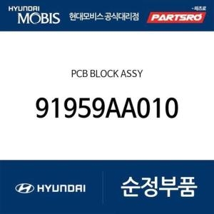 현대모비스  PCB 블럭 91959AA010 아반떼 아반떼 하이브리드 아반떼N