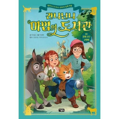 아울북 간니닌니 마법의 도서관 10 장화 신은 고양이
