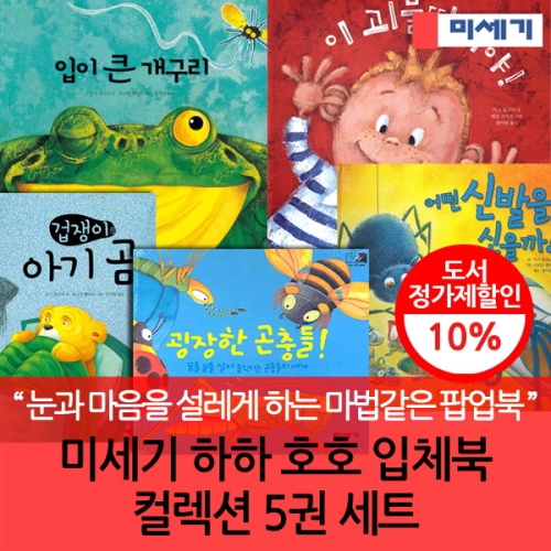 미세기 하하 호호 입체북 (10권)