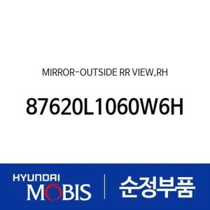 현대모비스  사이드미러 백미러 조수석쪽 87620L1060W6H