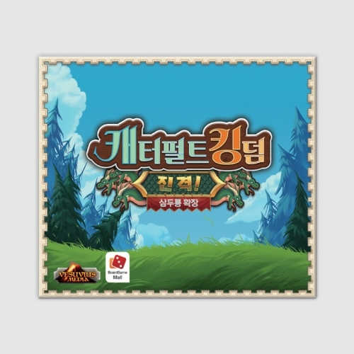 보드게임몰  캐터펄트 킹덤: 진격 삼두룡
