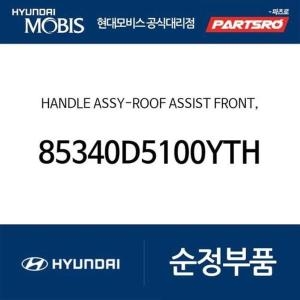 현대모비스 핸들-루프 어시스트 프론트 우측 85340D5100YTH 쏘나타 DN8
