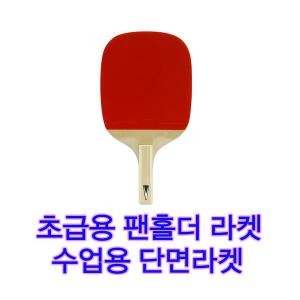 엑시옴  챔피온 탁구채 V 1.2P 입문용 초보자 펜홀더 단면라켓 팬홀더