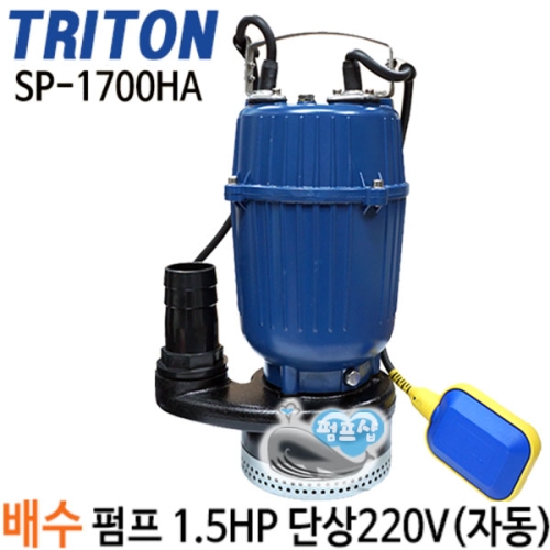 트리톤 수중펌프 (SP-1700HA)