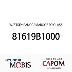 제네시스 현대모비스 웨더스트립-파노라마루프 리어 글래스 81619B1000 G80