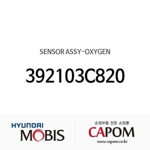 제네시스 현대모비스 센서-산소 392103C820 쿠페