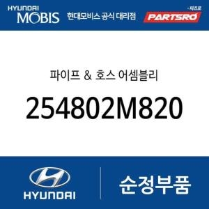 현대모비스 파이프 호스 254802M820 아반떼 K5 K8 하이브리드 디올뉴 그랜저 하이브리드 디올뉴 투싼NX4 하