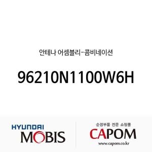 현대모비스  안테나-콤비네이션 96210N1100W6H 디올뉴 그랜저 디올뉴 그랜저 하이브리드