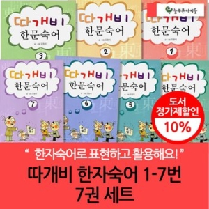 늘푸른아이들 따개비 한문 숙어