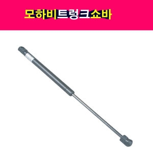 기아  모하비 트렁크 테일게이트 쇼바 리프터 81770-2J000 81780-2J000 817702J000 817802J000