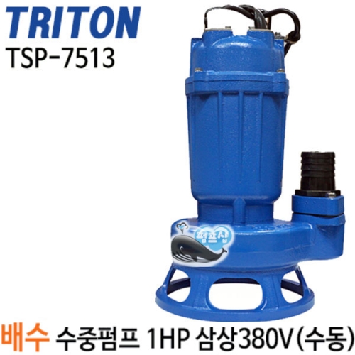 트리톤 배수펌프 (TSP-7513)
