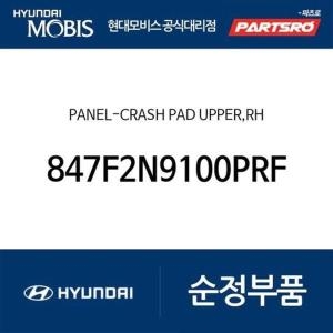 현대모비스 판넬-크래쉬 패드 어퍼 우측 847F2N9100PRF 디올뉴 투싼NX4 디올뉴 투싼NX4 하이브리드