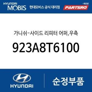 제네시스  현대모비스 가니쉬-사이드 리피터 어퍼 우측 923A8T6100 GV80