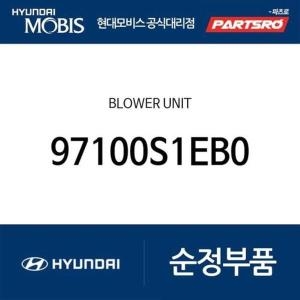 현대모비스  블로워 유니트 97100S1EB0 더뉴 싼타페