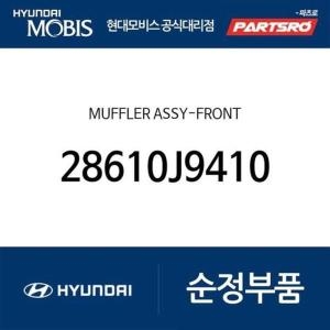 현대모비스 머플러-앞 28610J9410 코나