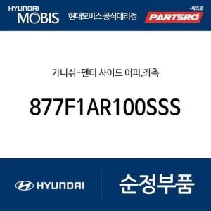 제네시스 현대모비스 가니쉬-펜더 사이드 어퍼 좌측 877F1AR100SSS GV70 JK1