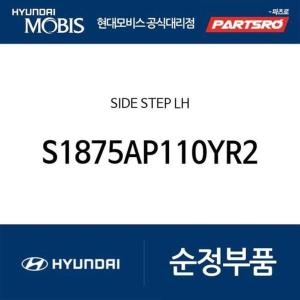현대모비스 사이드 스테 좌측 S1875AP110YR2 더뉴 싼타페 싼타페 하이브리드