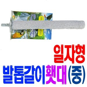애완조 네츄럴 일자형 발톱갈이 횃대 중 /앵무새
