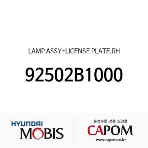 제네시스 현대모비스 DH 차량번호판등 번호등 넘버등 램프 우측 92502B1000