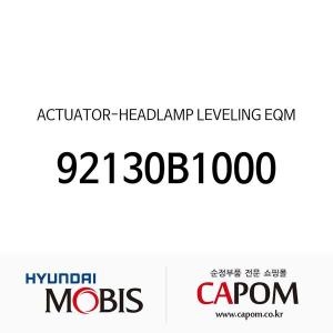 제네시스 현대모비스 액츄에이터-헤드램프 레벨링 이큅먼트 92130B1000 G80