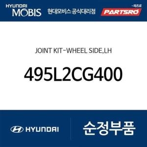 현대모비스 조인트 키트-휠 사이드 좌측 495L2CG400 스타리아