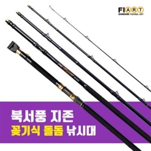 신신피아트  북서풍 지존 GZ-MH-550 돌돔 원투 꽂기식 낚시대