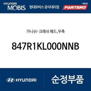 현대모비스 가니쉬-크래쉬 패드 우측 847R1KL000NNB 아이오닉6