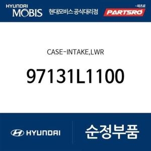 현대모비스 케이스-인테이크 하부 97131L1100 쏘나타 DN8 K8 K8 하이브리드 디올뉴 그랜저 디올뉴 그랜저 하