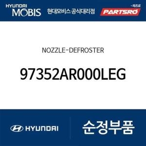 제네시스 현대모비스 노즐-디프로스터 97352AR000LEG GV70 JK1