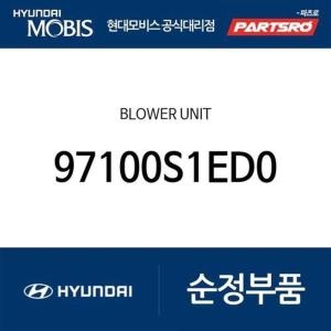 현대모비스  블로어 유니트 97100S1ED0 더뉴 싼타페 TM