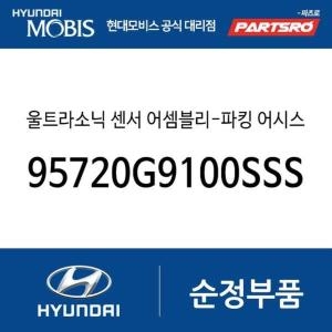 울트라 현대모비스 소닉 초음파 센서-파킹 어시스트 시스템 95720G9100SSS 제네시스 G70