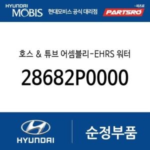 현대모비스 호스 튜브-EHRS 워터 28682P0000 더올뉴 스포티지 하이브리드 NQ5 디올뉴 투싼NX4 하이브리드