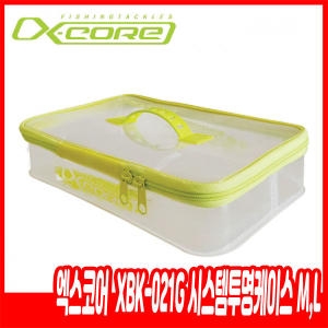 엑스코어  XBK-021G 시스템투명케이스M 36cm 낚시소품