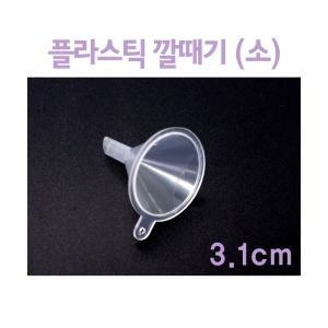 플라스틱 미니깔때기