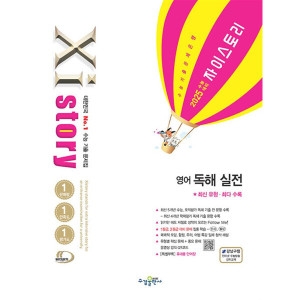 수경출판사 Xistory 자이스토리 고등 영어 독해 실전 2024