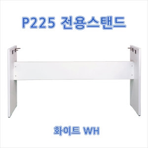 야마하  디지털피아노 P225 P-225 전용스탠드 화이트 블랙가능 P125후속 스탠드판매
