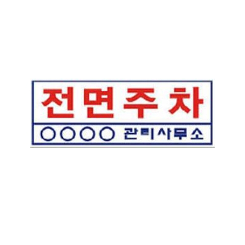 해광 포맥스 벽부착형 표지판