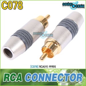사운드오션  RCA 커넥터(C078)