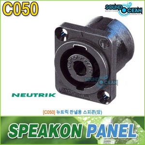 사운드오션  판넬형 스피콘 커넥터(C050)