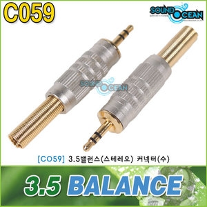 사운드오션  3.5 밸런스 커넥터(C059)
