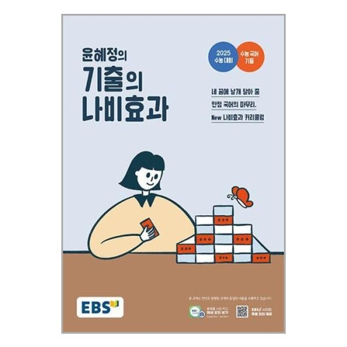 한국교육방송공사 EBS 윤혜정의 기출의 나비효과 2024