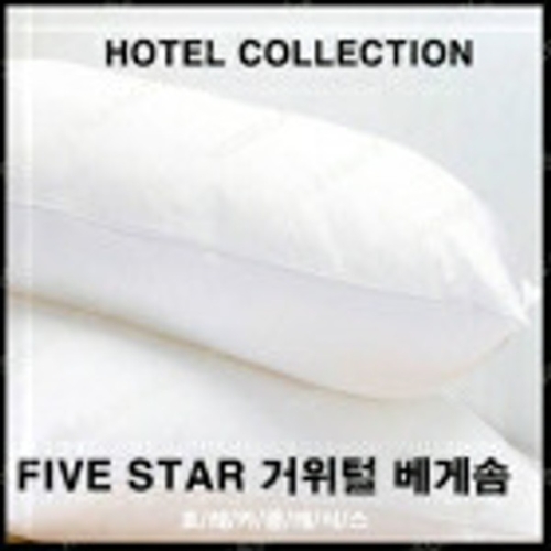 호레카클래식스 하얏트 호텔용 거위털 베게솜