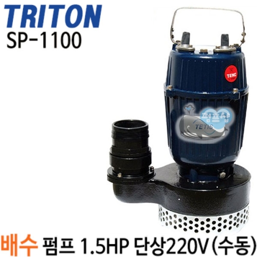 트리톤 배수펌프 (SP 1100)