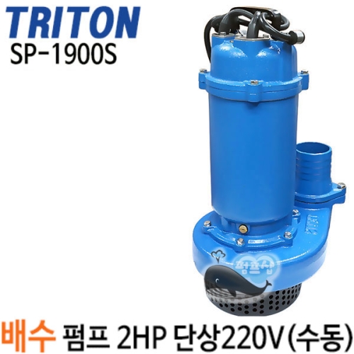트리톤 배수펌프 (SP-1900S)