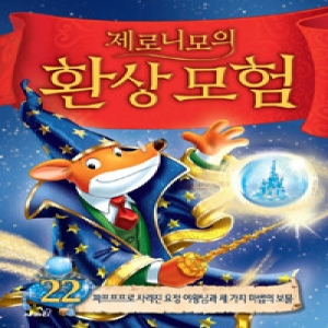 사파리 제로니모의 환상 모험