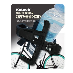 코텍  자전거 물통 거치대 보관대